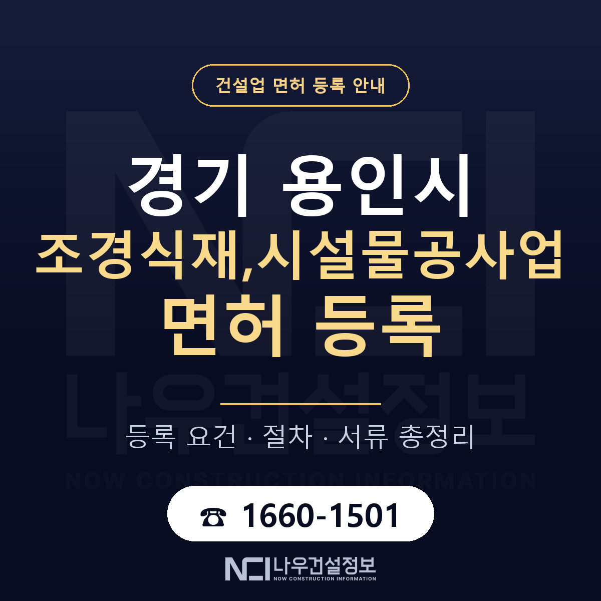 용인시 조경식재,시설물공사업 면허 등록 안내 경기 안내 — 나우건설정보
