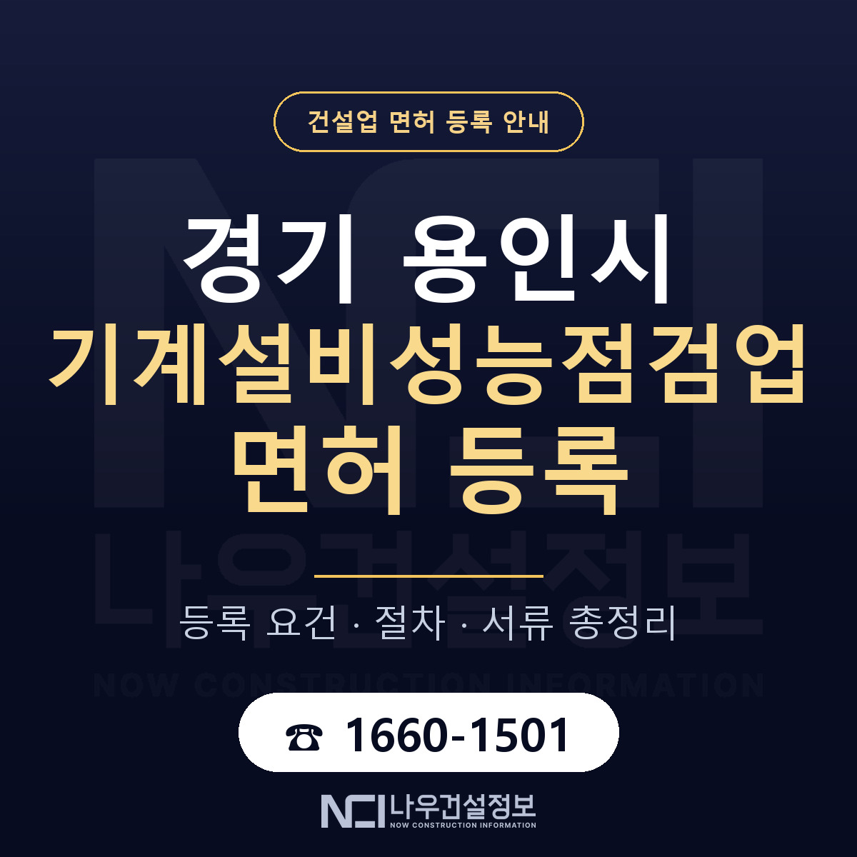 용인시 기계설비성능점검업 면허 조건 한눈에 안내 — 나우건설정보