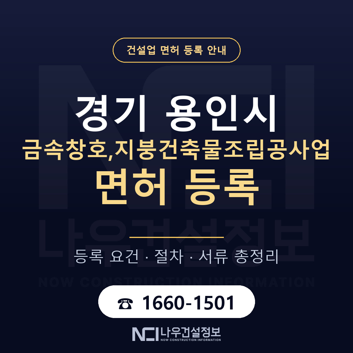 용인시 금속창호,지붕건축물조립공사업 면허 기준과 서류 안내 — 나우건설정보