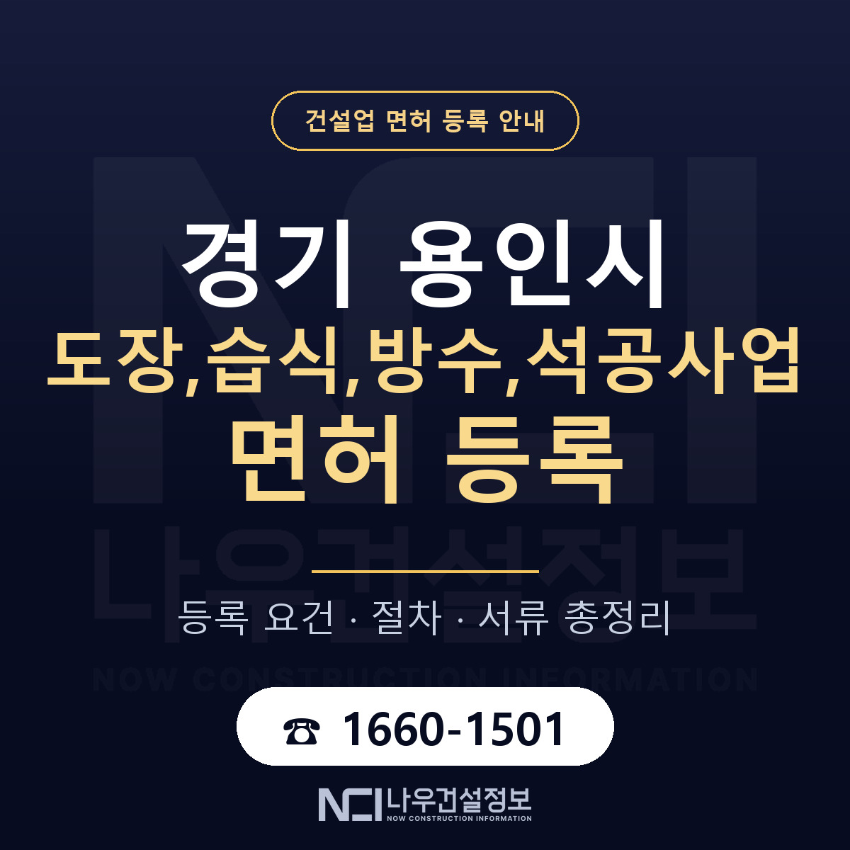 용인시 도장,습식,방수,석공사업 면허 — 준비 순서 안내 — 나우건설정보