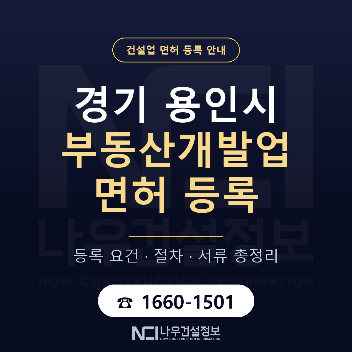 용인시 부동산개발업 면허 등록 절차 안내 — 나우건설정보