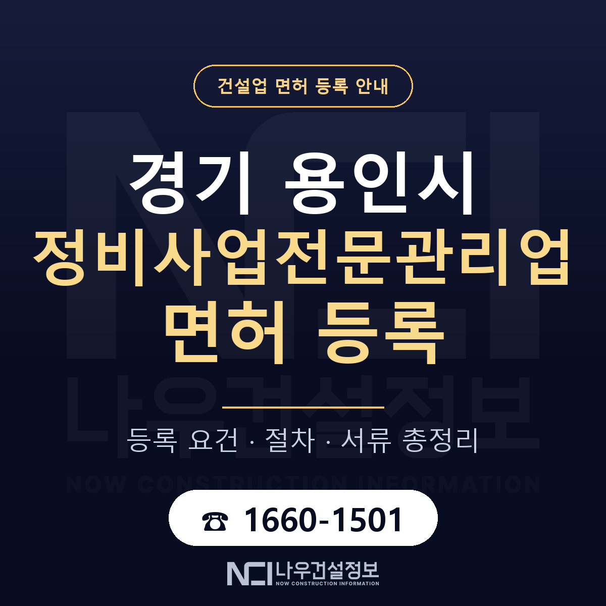용인시 정비사업전문관리업 면허 등록 안내 경기 안내 — 나우건설정보