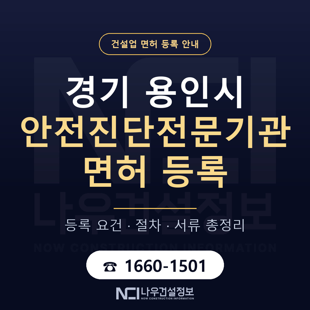 용인시 안전진단전문기관 면허 등록 준비 안내 — 나우건설정보