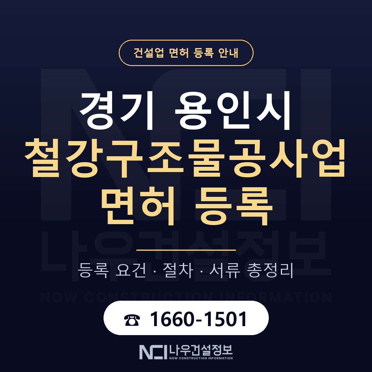용인시 철강구조물공사업 면허 등록 절차 안내 — 나우건설정보