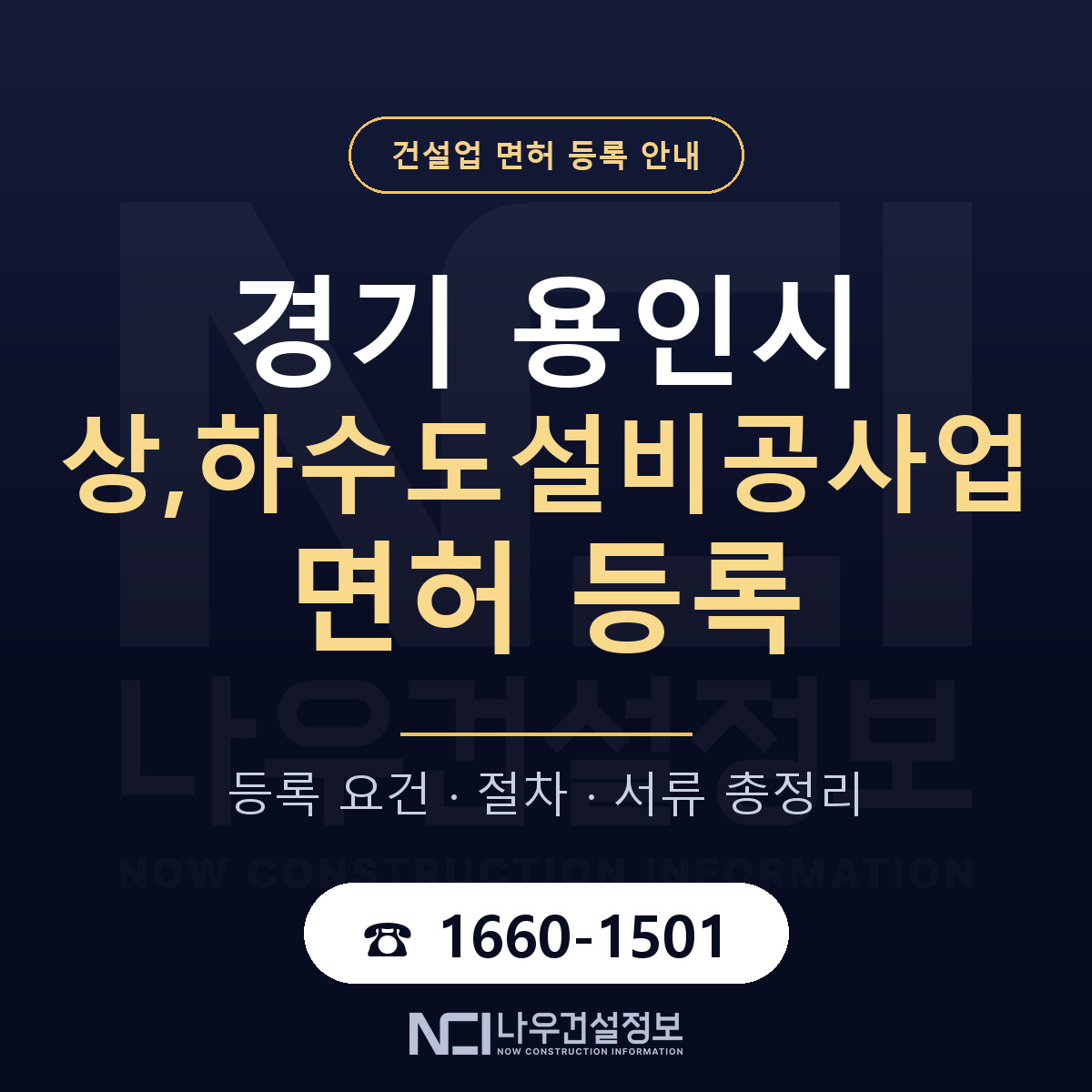 용인시 상,하수도설비공사업 면허 — 준비 순서 안내 — 나우건설정보