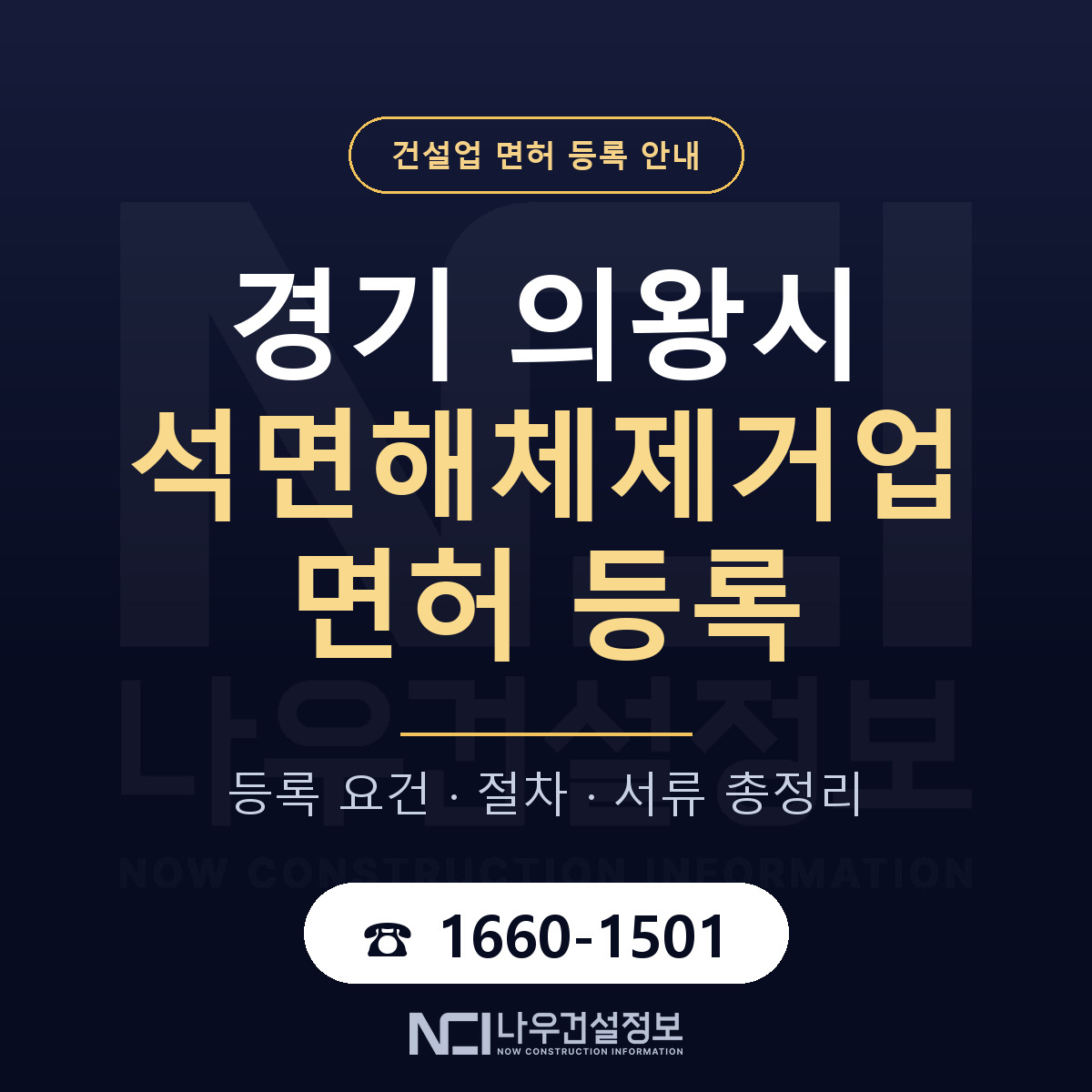 의왕시 석면해체제거업 면허 등록 기준 경기 안내 — 나우건설정보