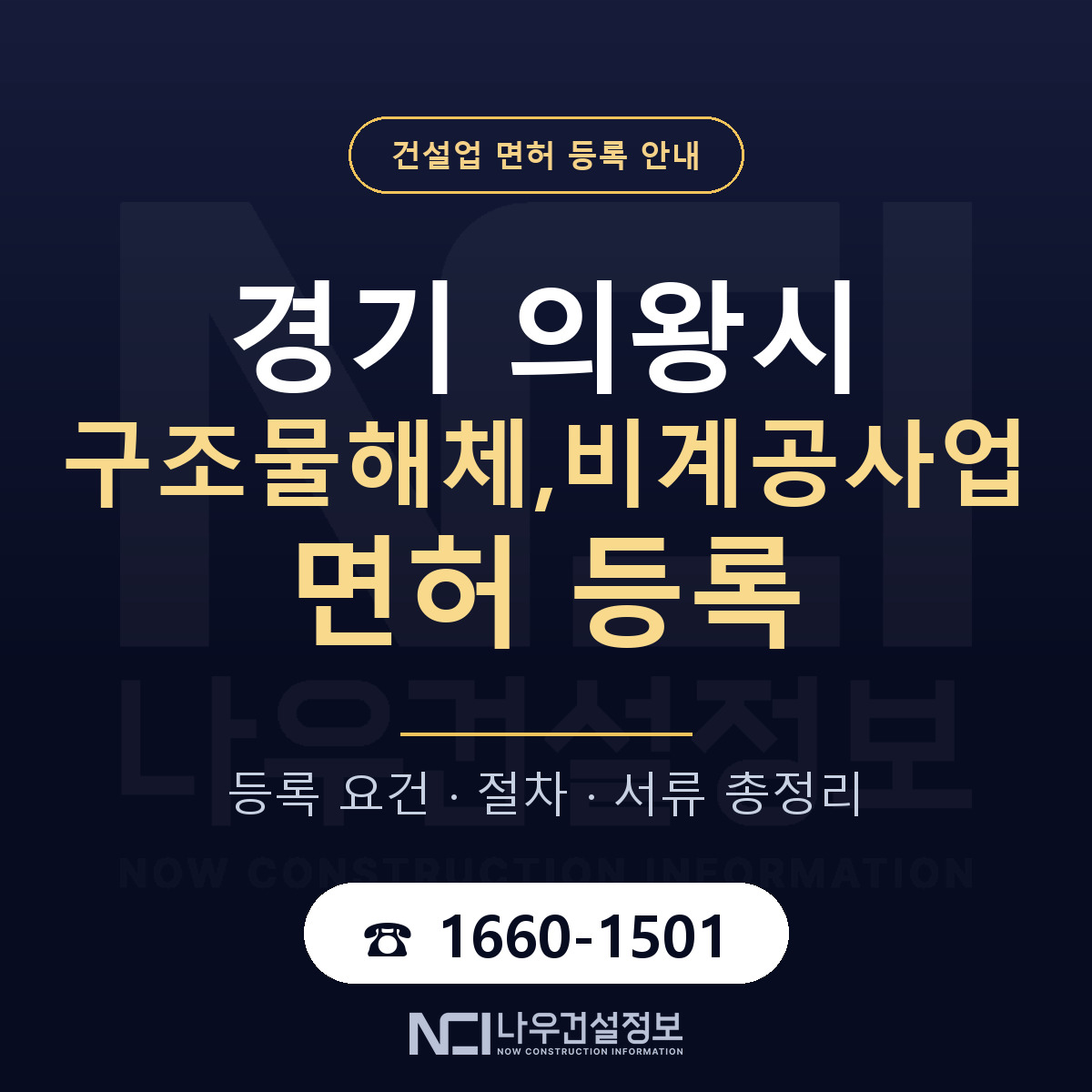 의왕시 구조물해체,비계공사업 면허 등록 안내 경기 안내 — 나우건설정보