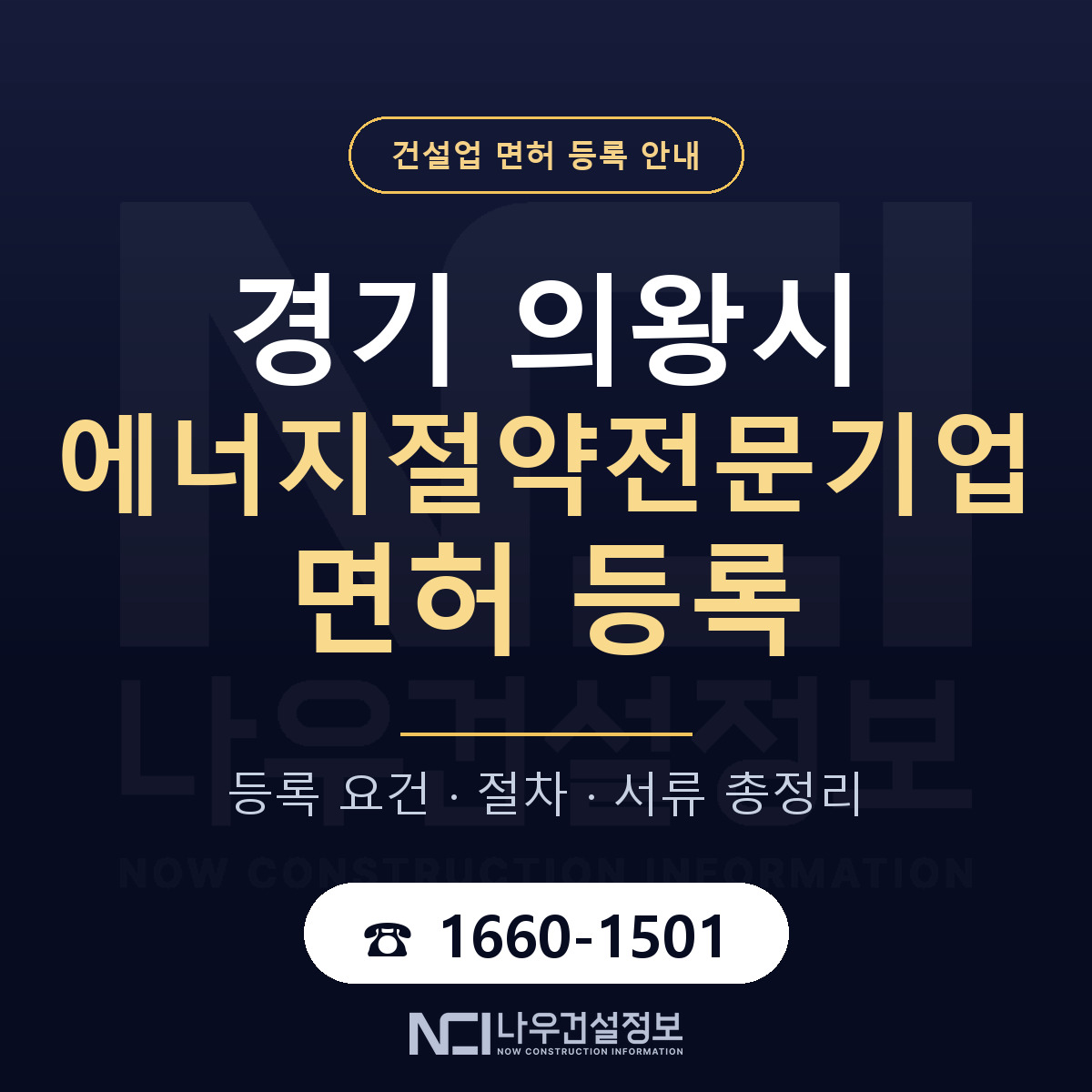 의왕시 에너지절약전문기업 면허 등록 절차 안내 — 나우건설정보