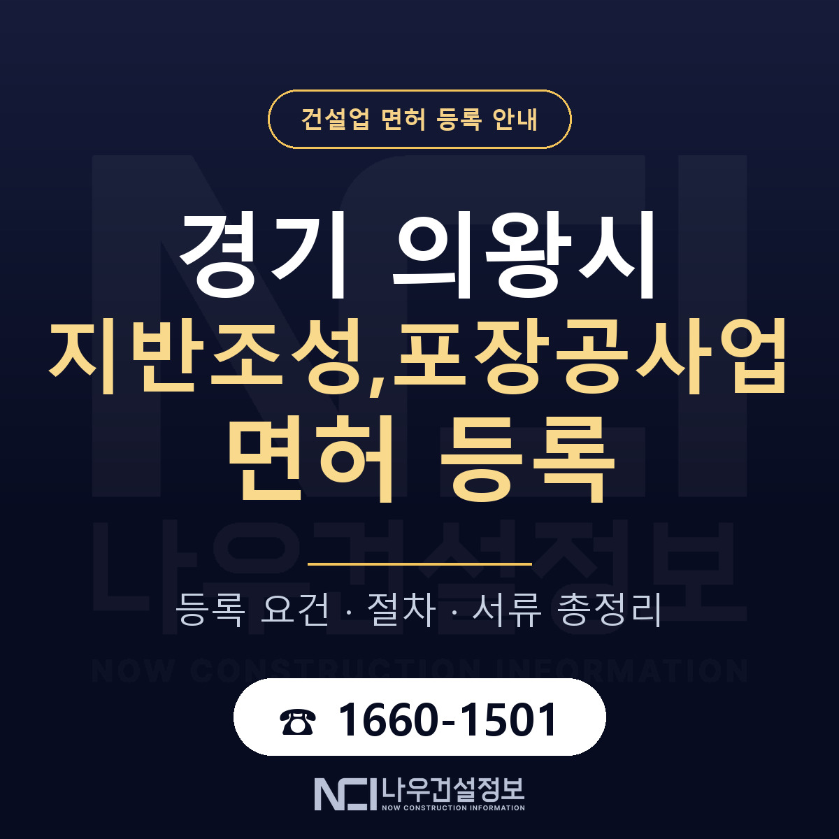 의왕시 지반조성,포장공사업 면허 등록 — 경기 안내 — 나우건설정보