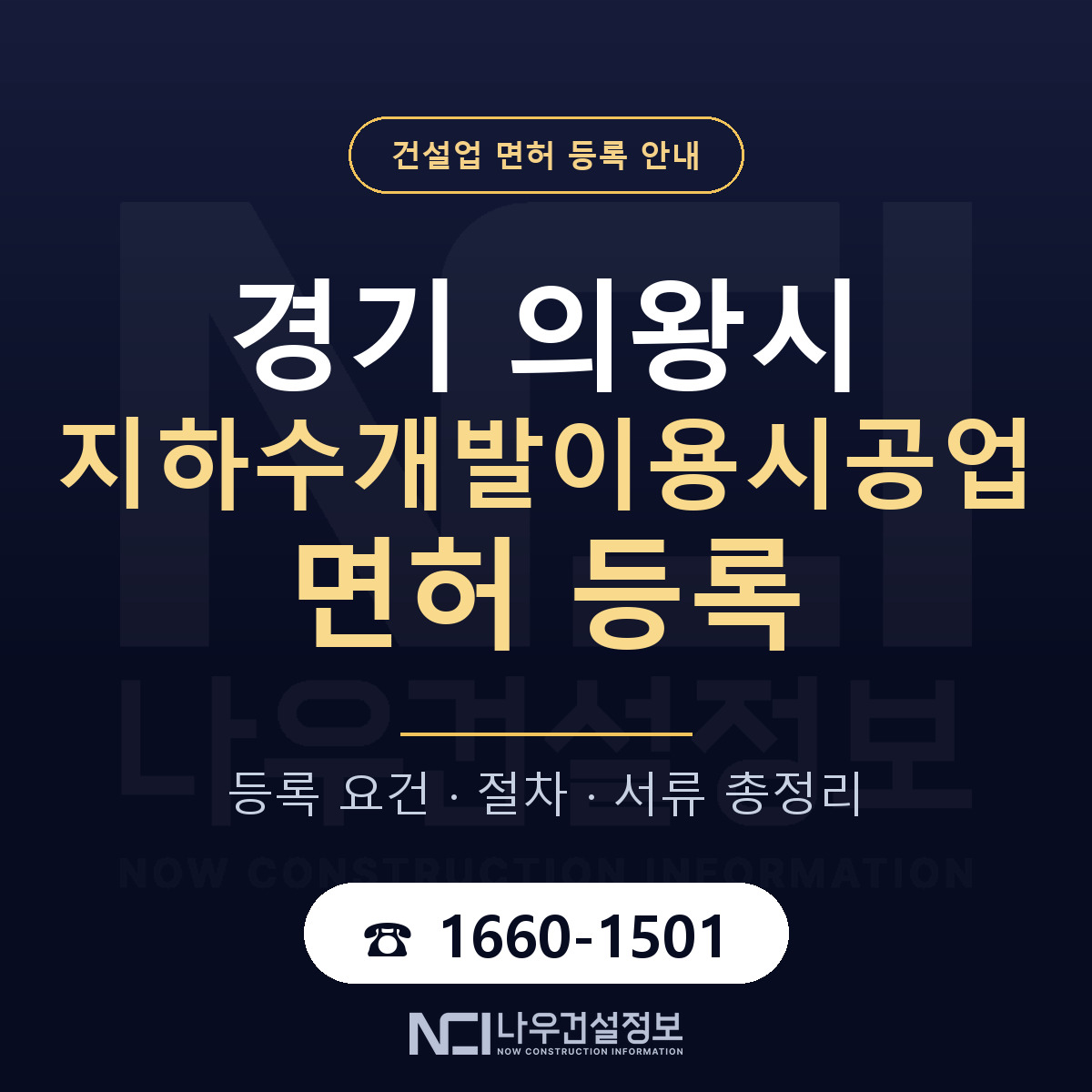 의왕시 지하수개발이용시공업 면허 조건 한눈에 안내 — 나우건설정보