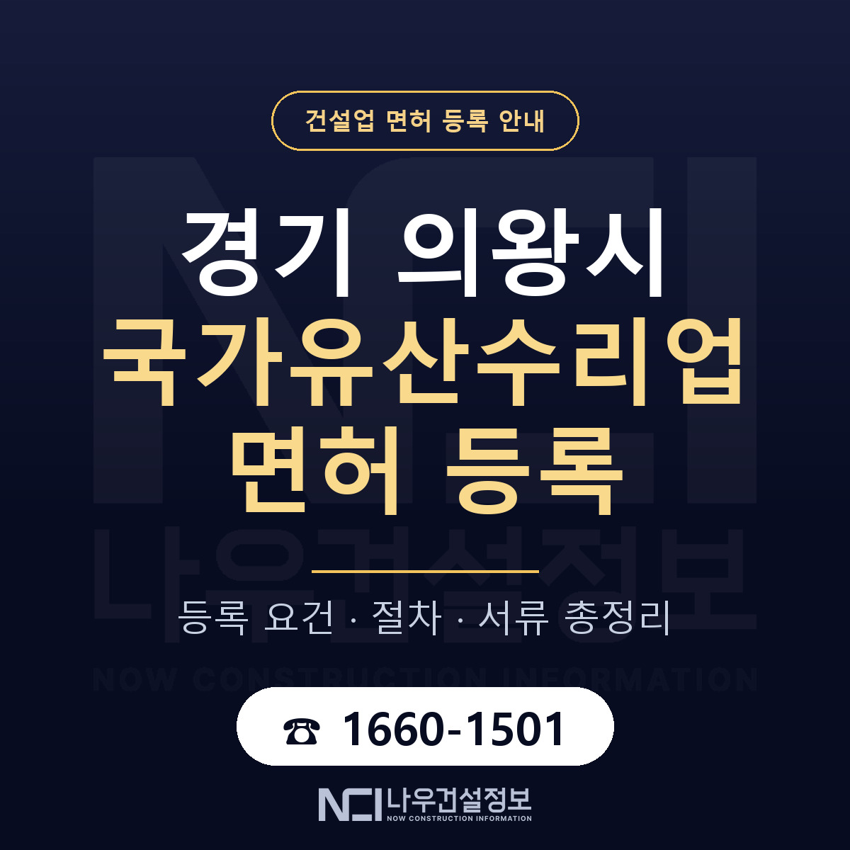 의왕시 국가유산수리업 면허 자본금·인력 기준 안내 — 나우건설정보