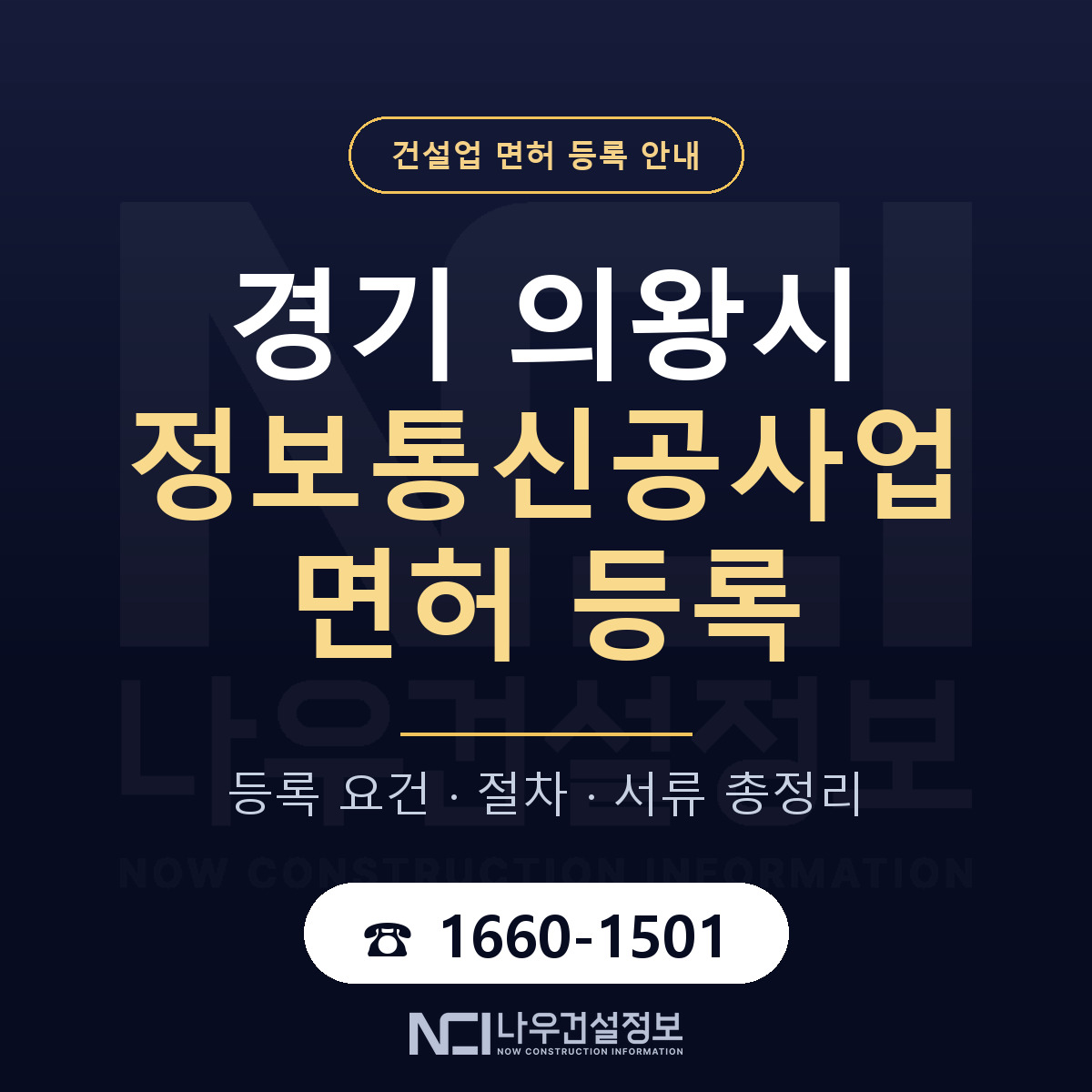 의왕시 정보통신공사업 면허 등록 기준 경기 안내 — 나우건설정보