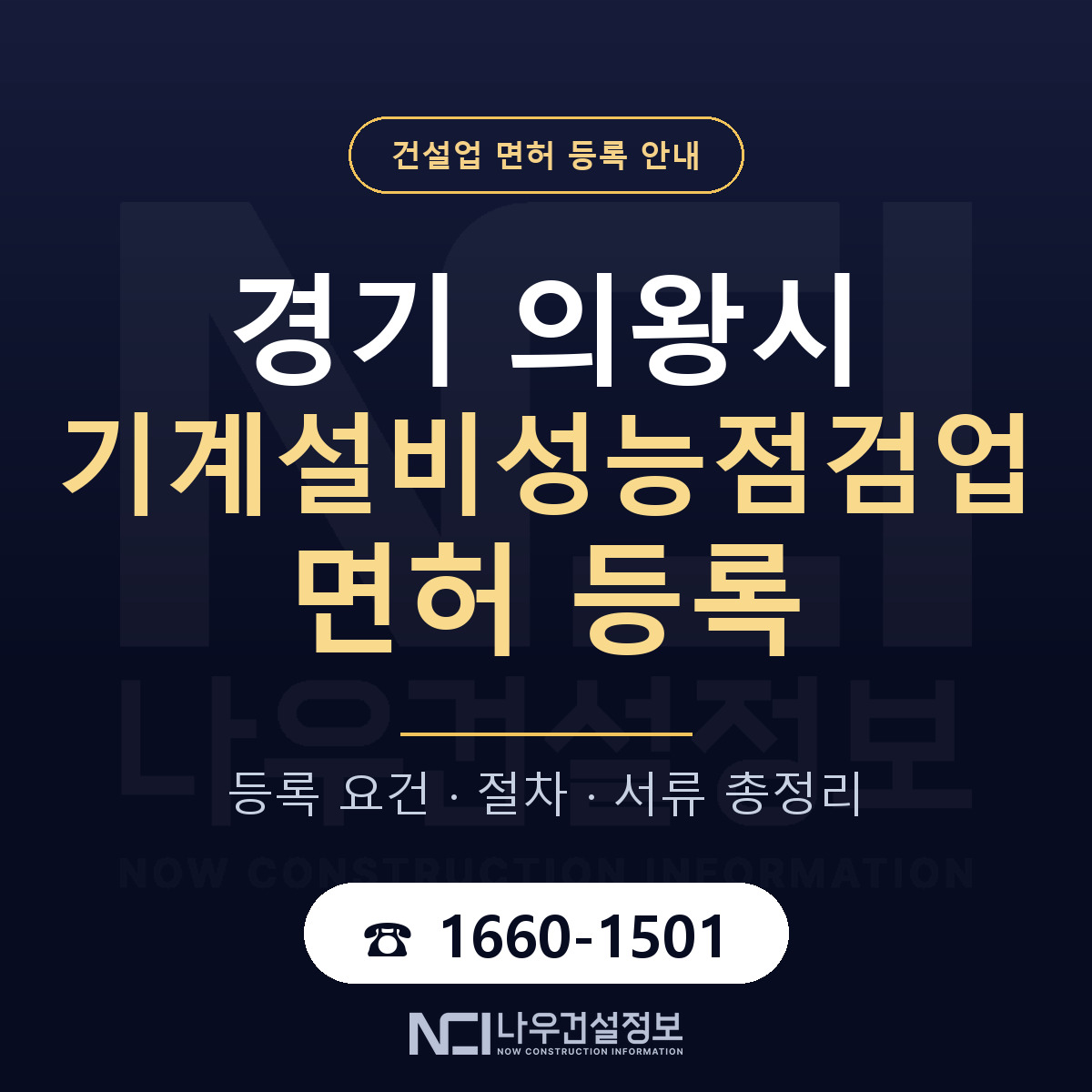 의왕시 기계설비성능점검업 면허 얼마가 드나 안내 — 나우건설정보