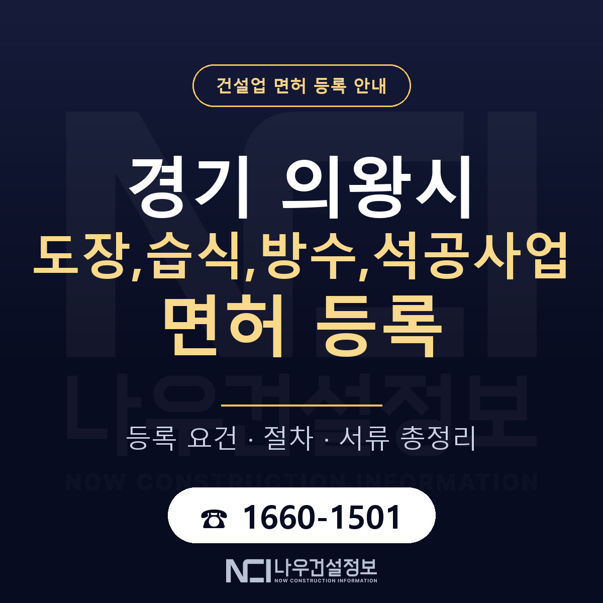 의왕시 도장,습식,방수,석공사업 면허 등록 도움말 안내 — 나우건설정보