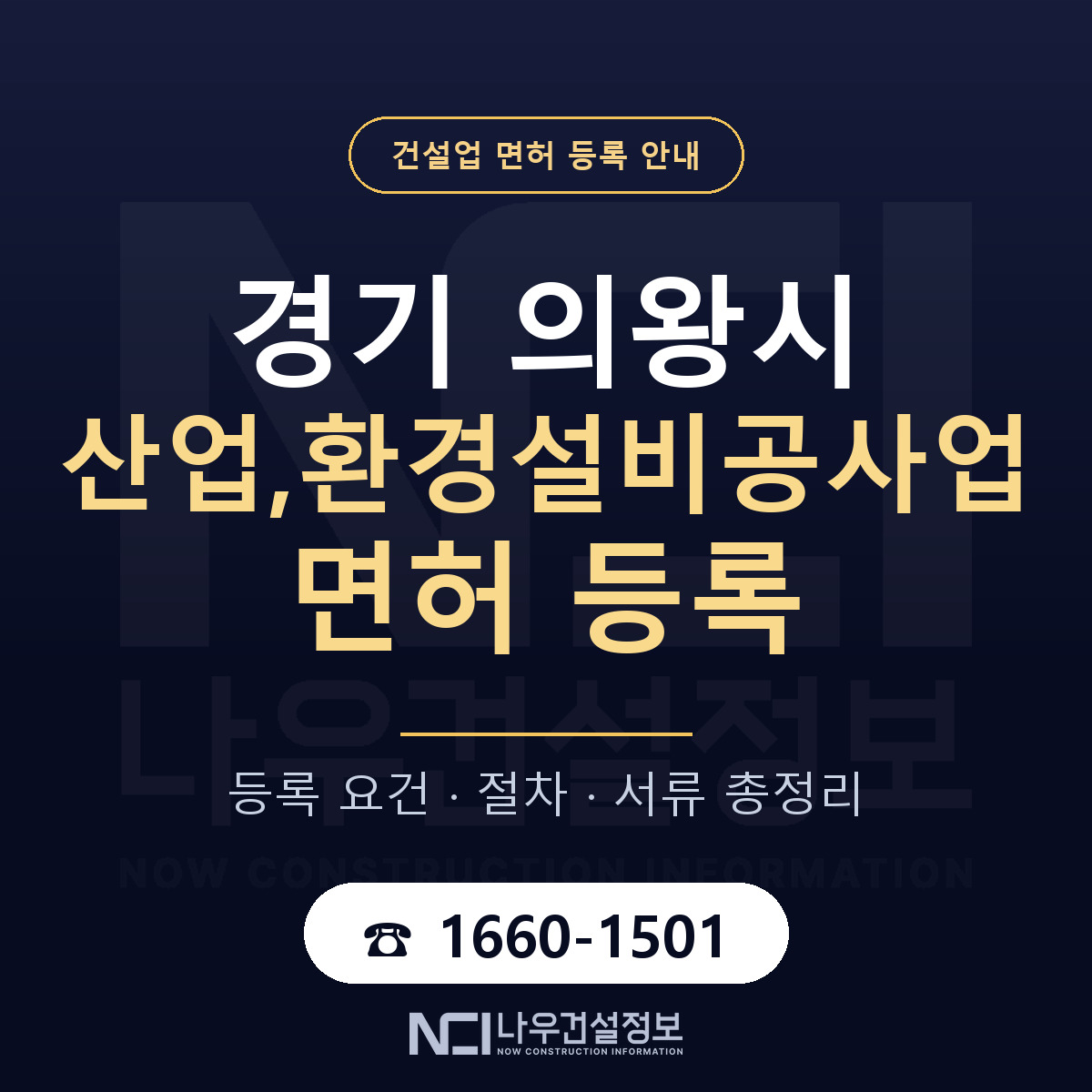 의왕시 산업,환경설비공사업 면허 — 준비 순서 안내 — 나우건설정보