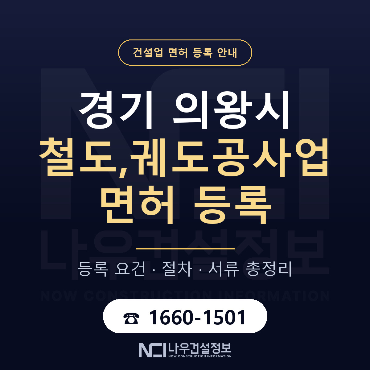 의왕시 철도,궤도공사업 면허 등록 기준 경기 안내 — 나우건설정보