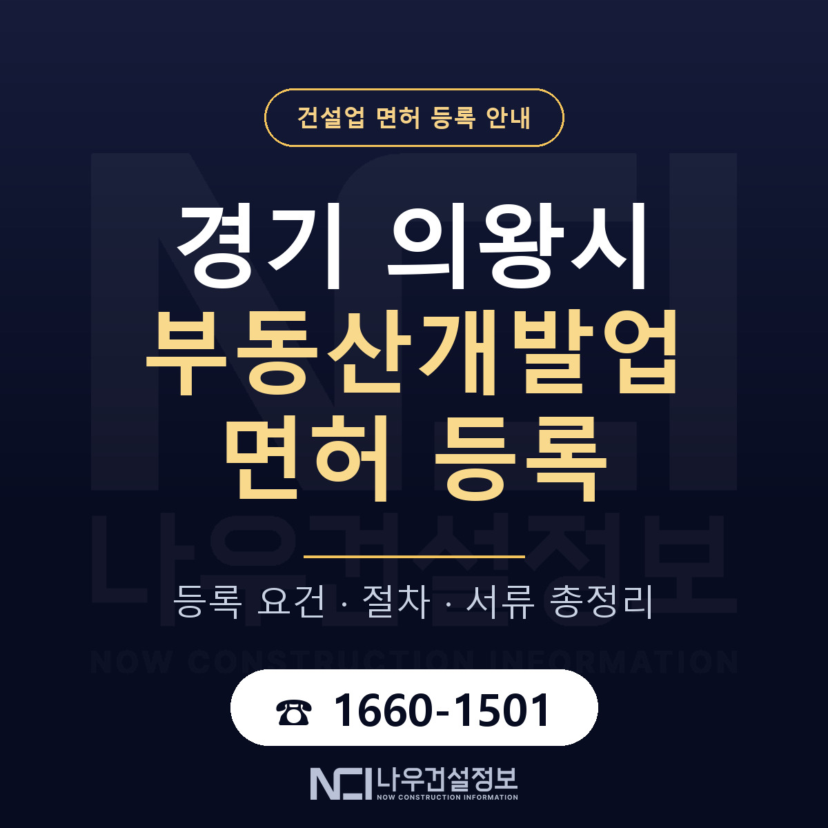 의왕시 부동산개발업 면허 등록 안내 경기 안내 — 나우건설정보