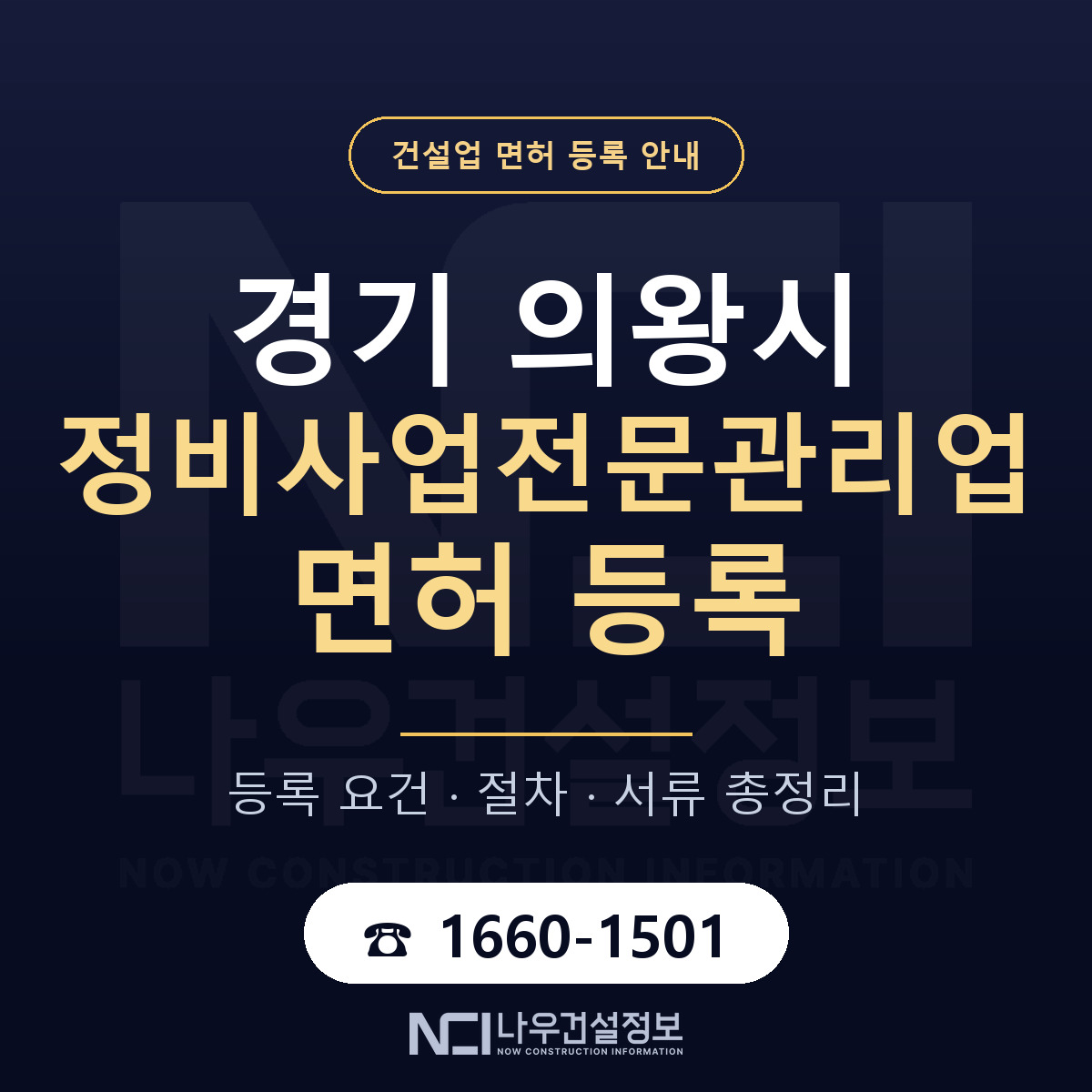 의왕시 정비사업전문관리업 면허 등록 절차 안내 — 나우건설정보