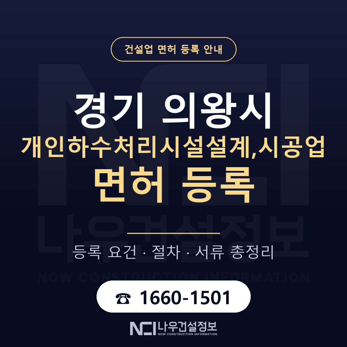의왕시 개인하수처리시설설계,시공업 면허 얼마가 드나 안내 — 나우건설정보