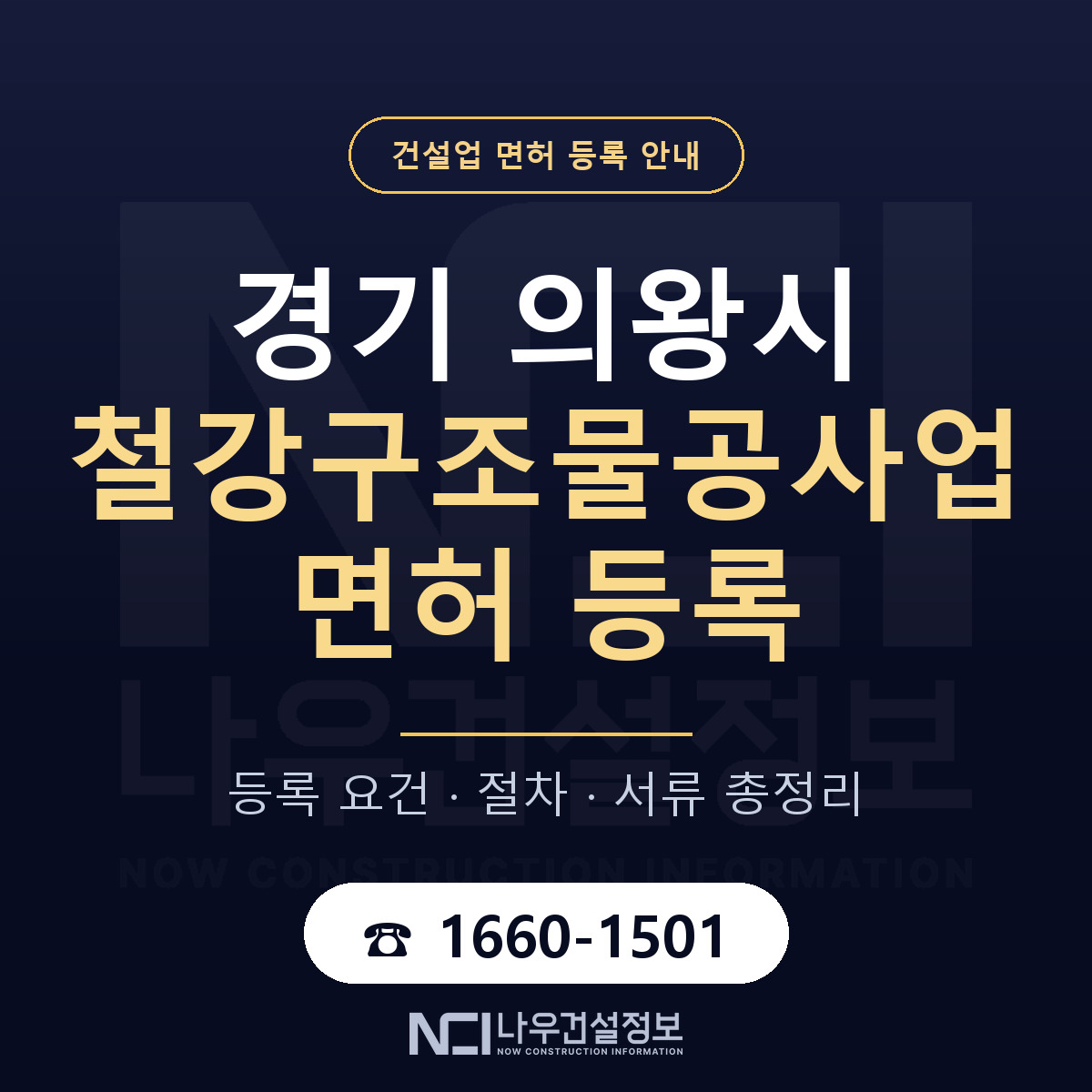 의왕시 철강구조물공사업 면허 자본금·인력 기준 안내 — 나우건설정보