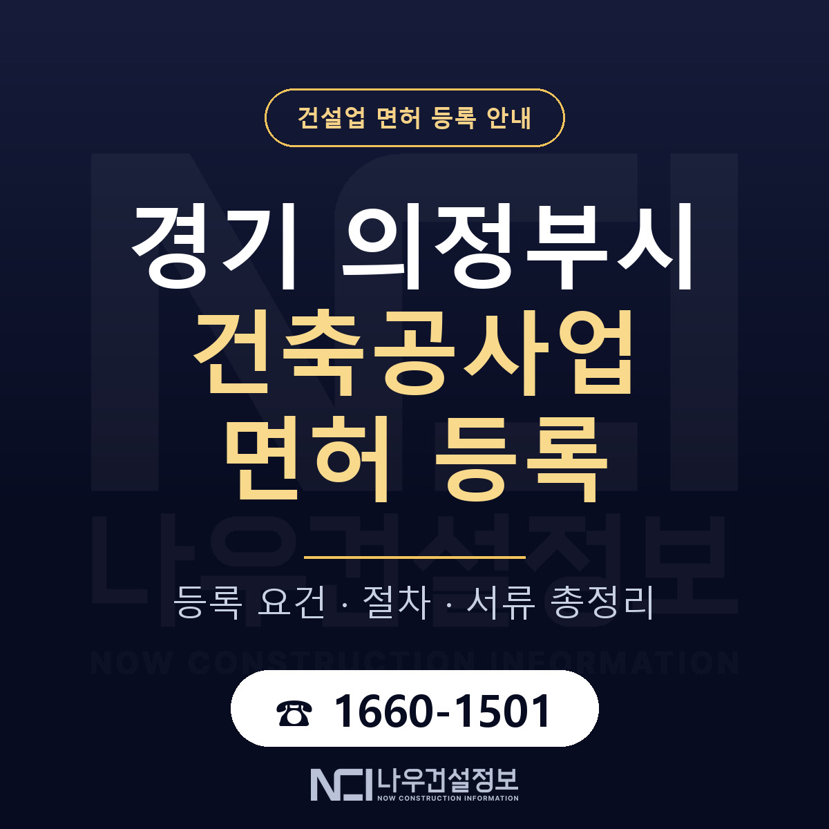 의정부시 건축공사업 면허 등록 — 경기 안내 — 나우건설정보