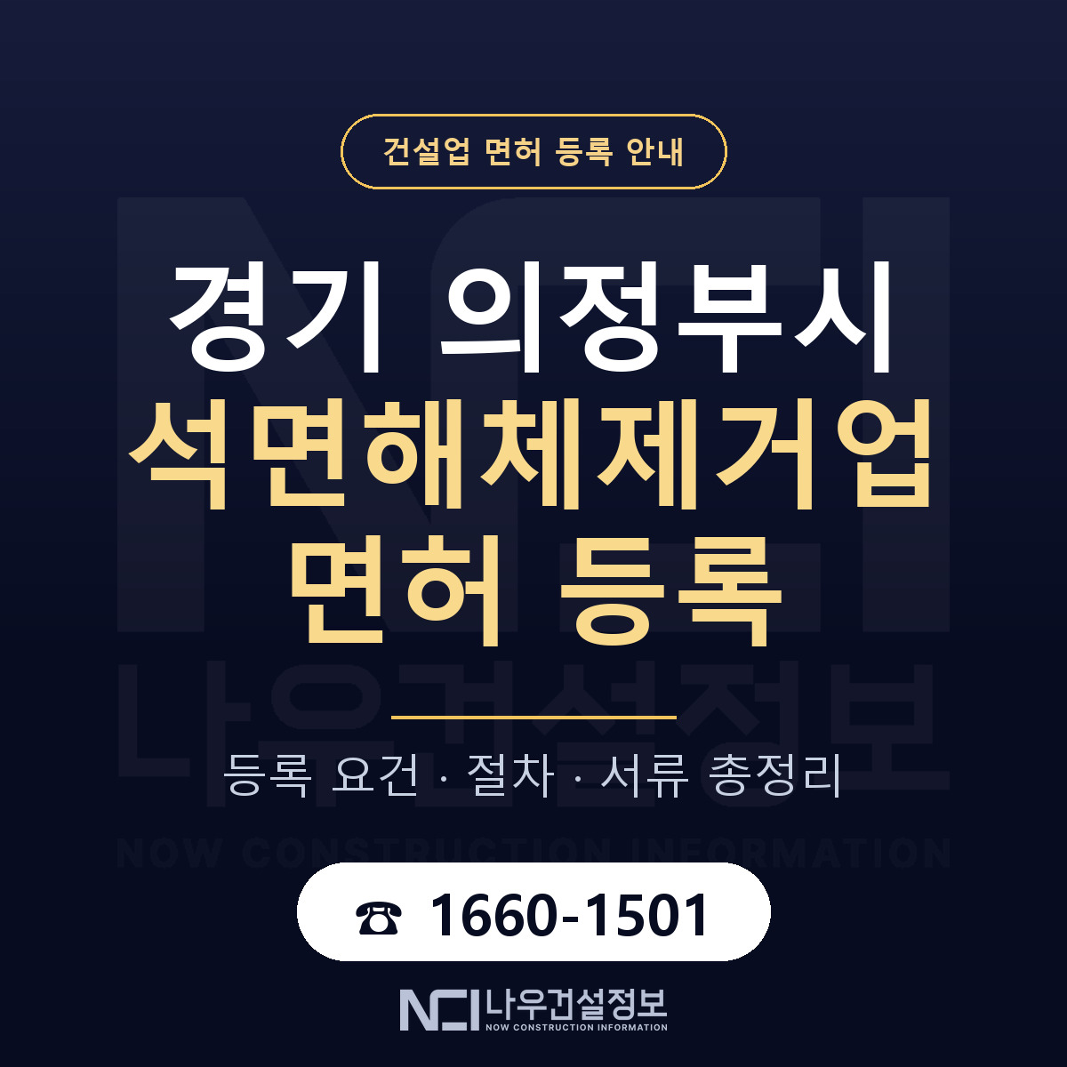 의정부시 석면해체제거업 면허 — 준비 순서 안내 — 나우건설정보