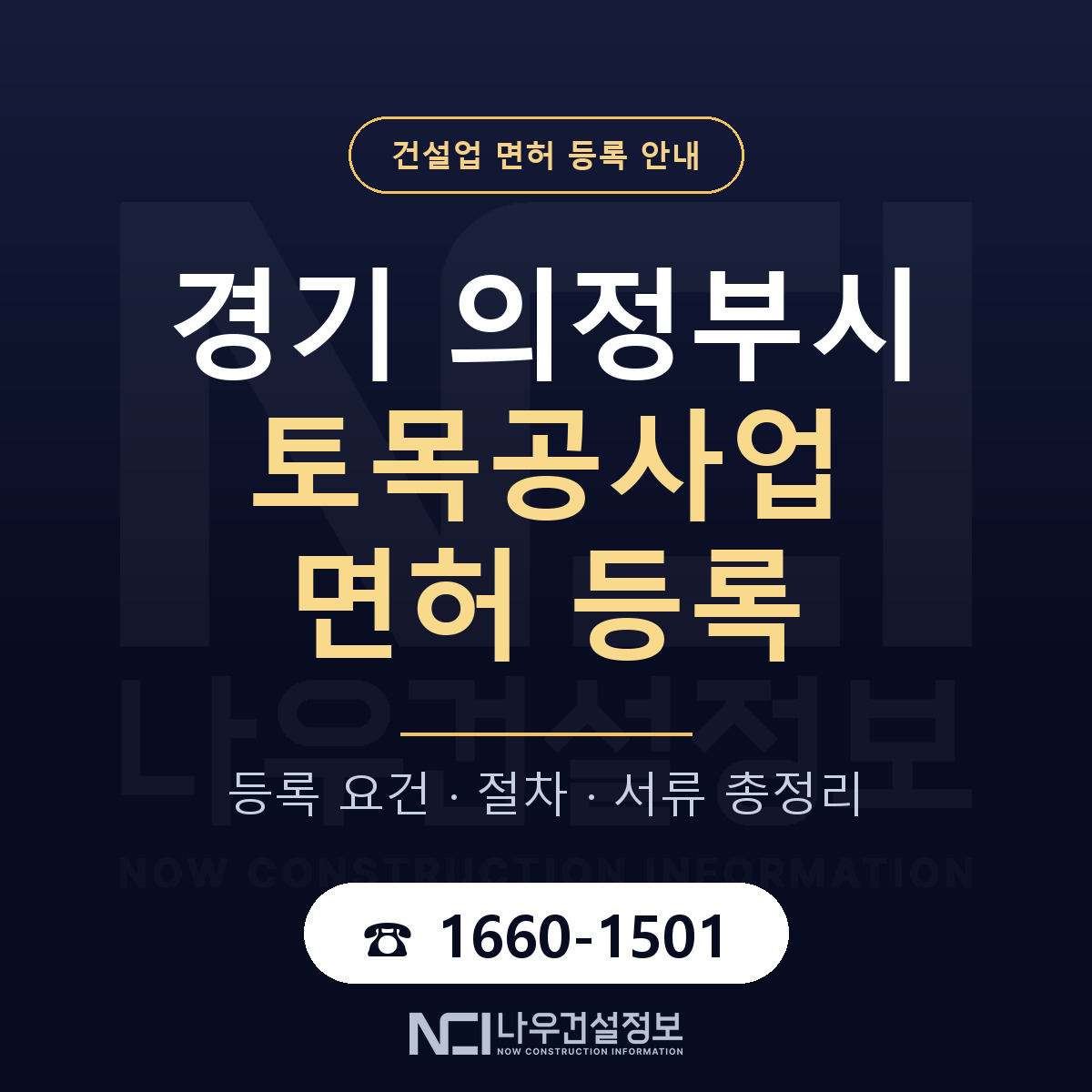 의정부시 토목공사업 면허 등록 기준 경기 안내 — 나우건설정보