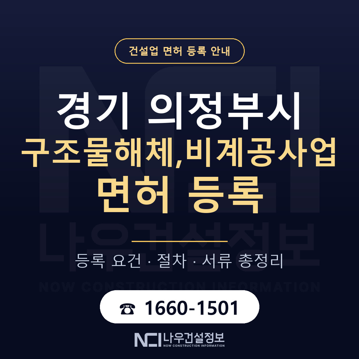 의정부시 구조물해체,비계공사업 면허 신규등록 안내 안내 — 나우건설정보
