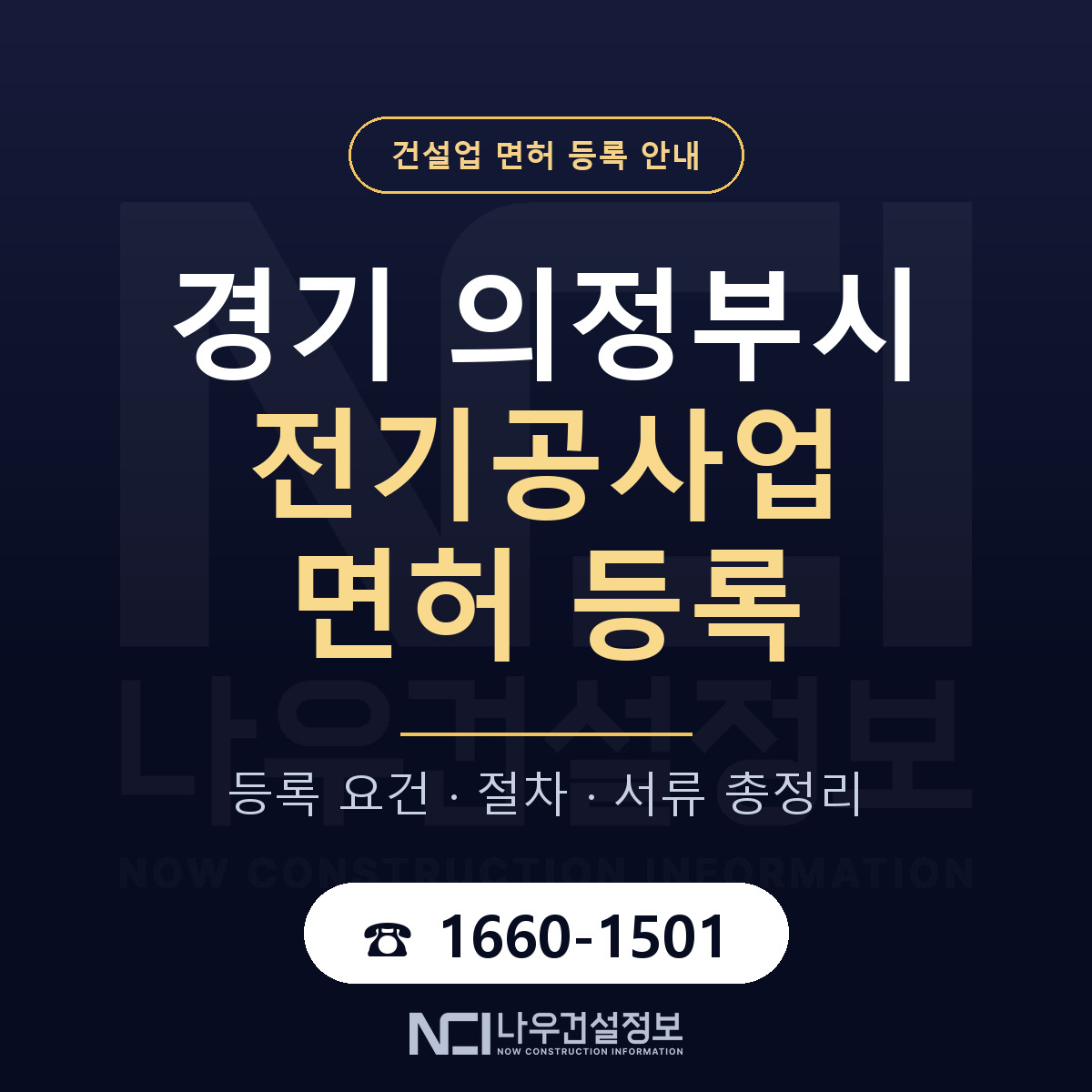 의정부시 전기공사업 면허 기준과 서류 안내 — 나우건설정보