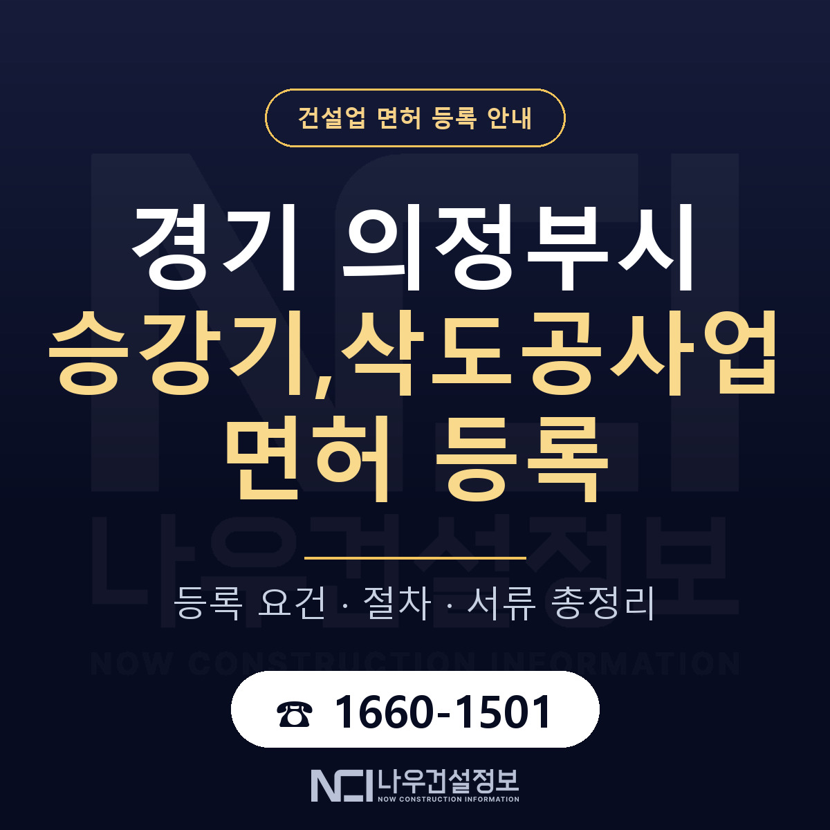 의정부시 승강기,삭도공사업 면허 얼마가 드나 안내 — 나우건설정보