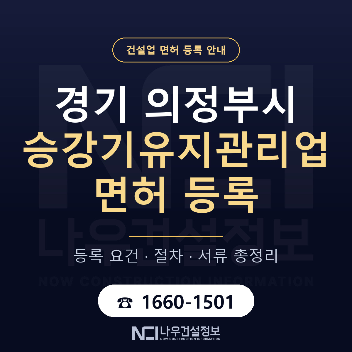 의정부시 승강기유지관리업 면허 등록 절차 안내 — 나우건설정보
