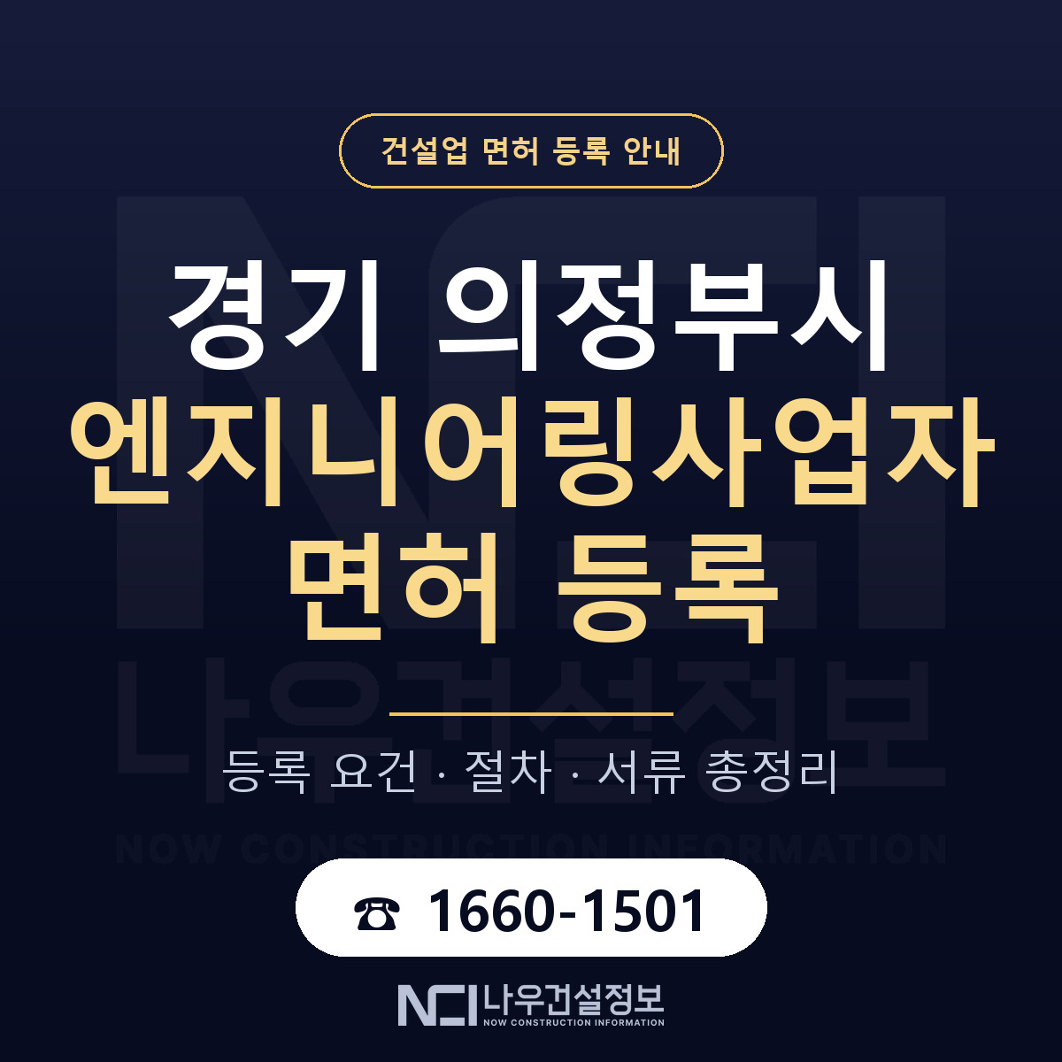 의정부시 엔지니어링사업자 면허 자본금·인력 기준 안내 — 나우건설정보