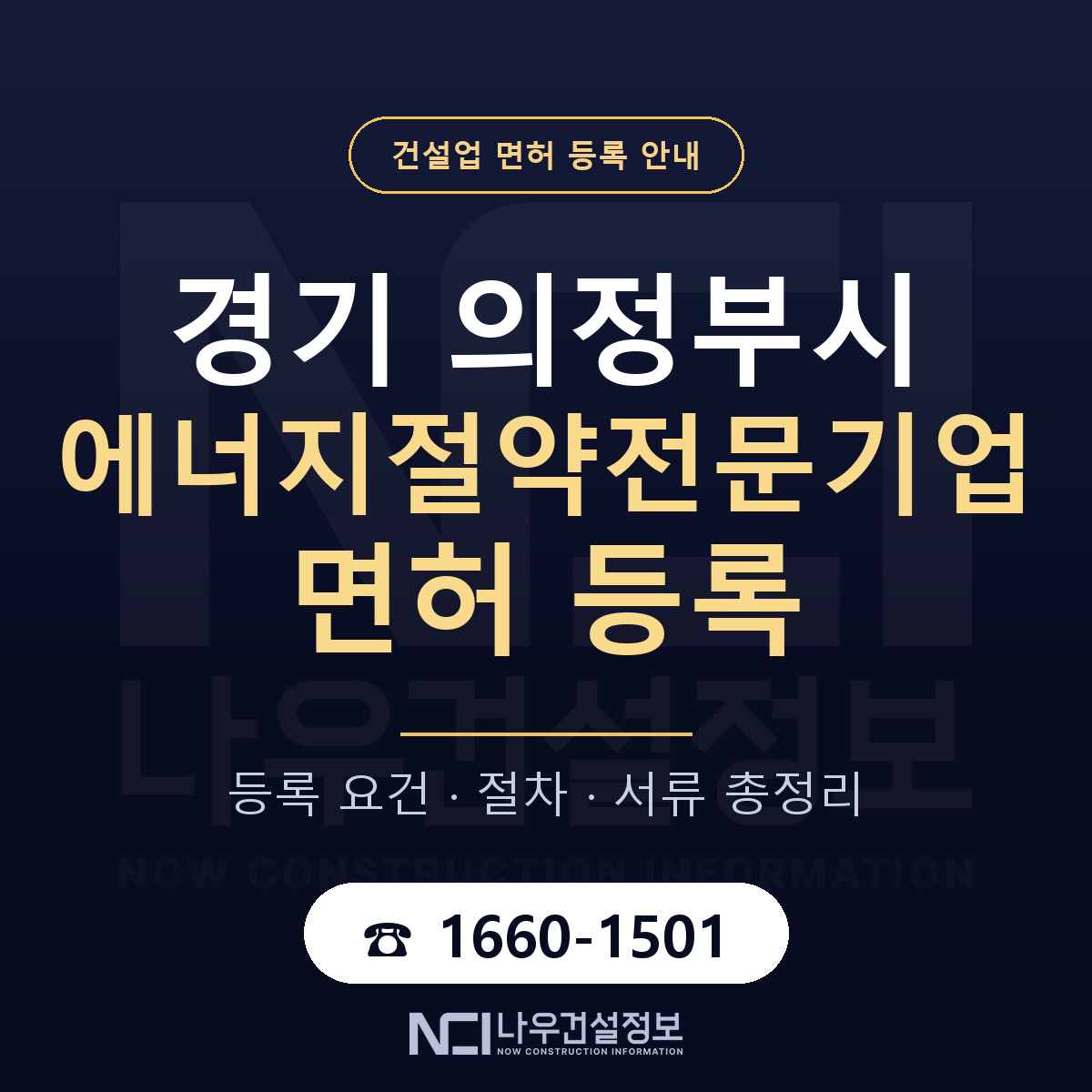 의정부시 에너지절약전문기업 면허 등록 도움말 안내 — 나우건설정보