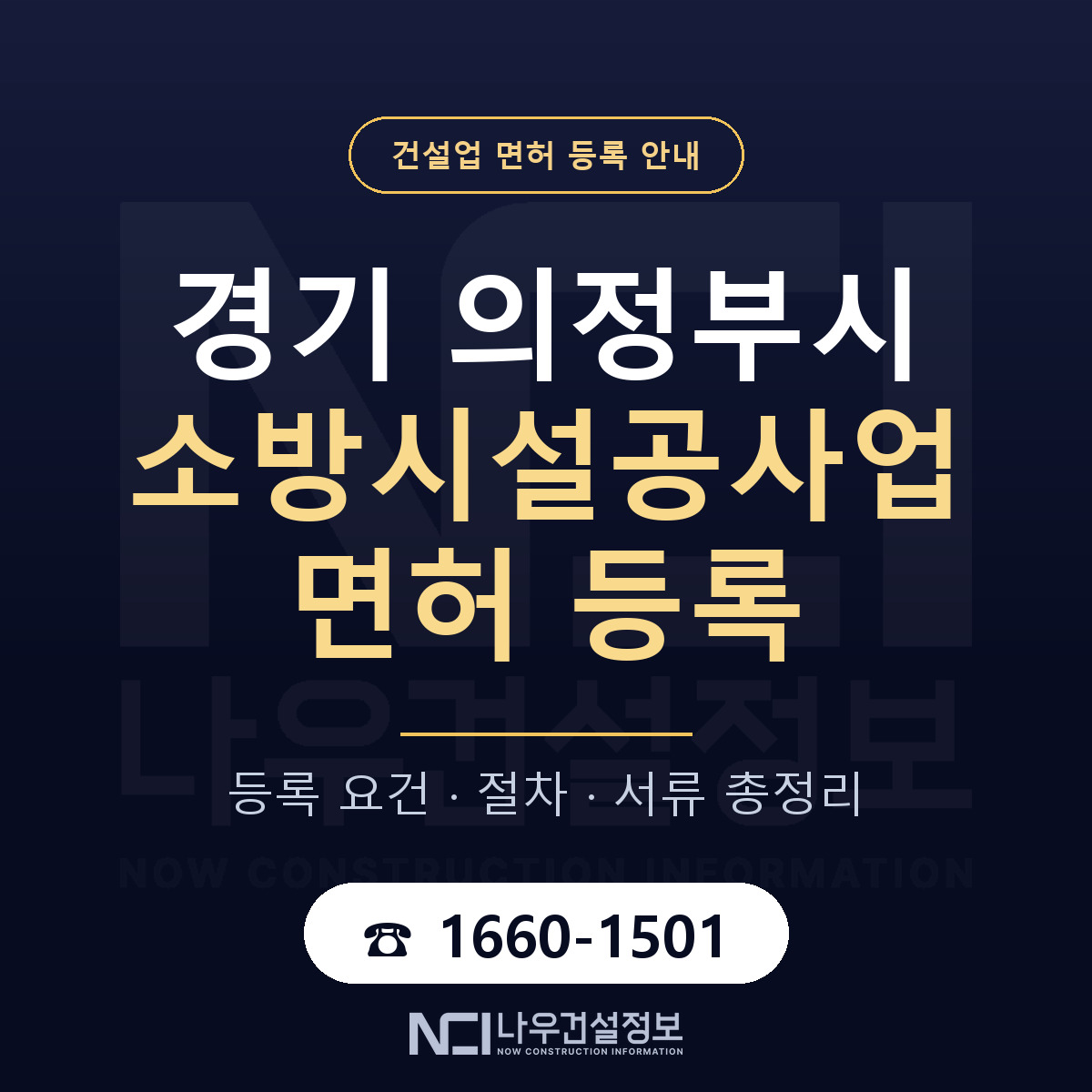 의정부시 소방시설공사업 면허 자본금·인력 기준 안내 — 나우건설정보