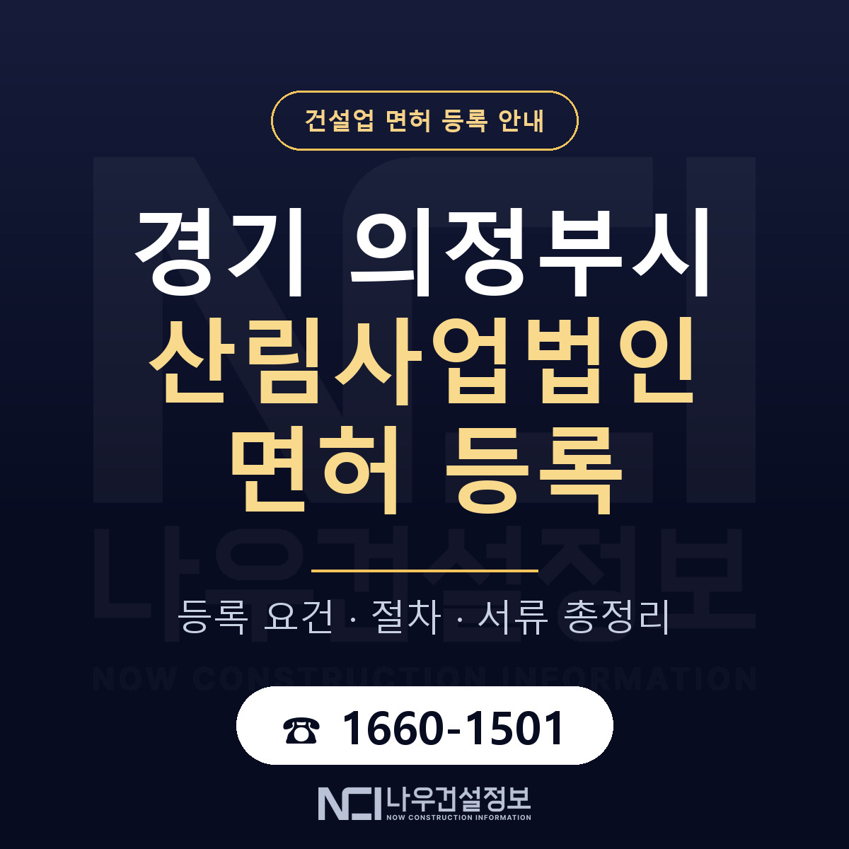 의정부시 산림사업법인 면허 얼마가 드나 안내 — 나우건설정보
