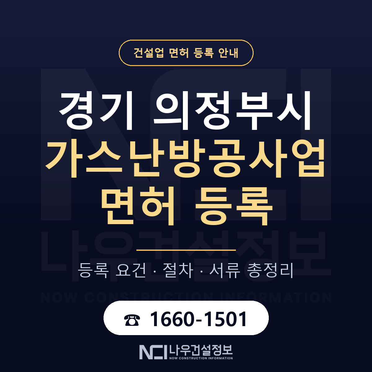의정부시 가스난방공사업 면허 기준과 서류 안내 — 나우건설정보
