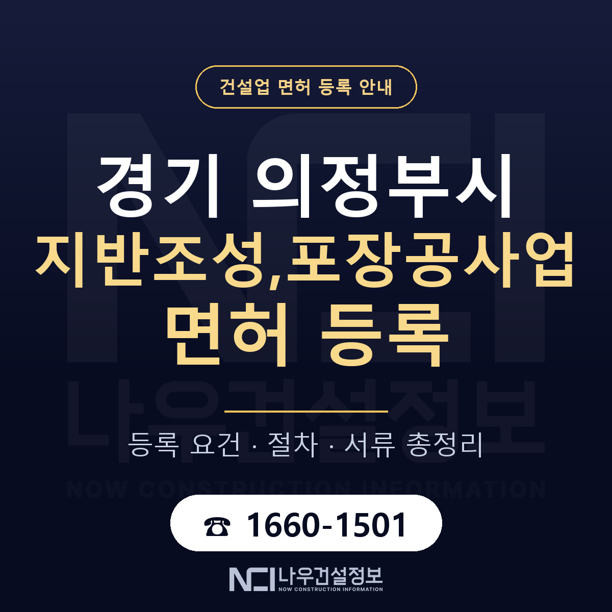 의정부시 지반조성,포장공사업 면허 등록 준비 안내 — 나우건설정보