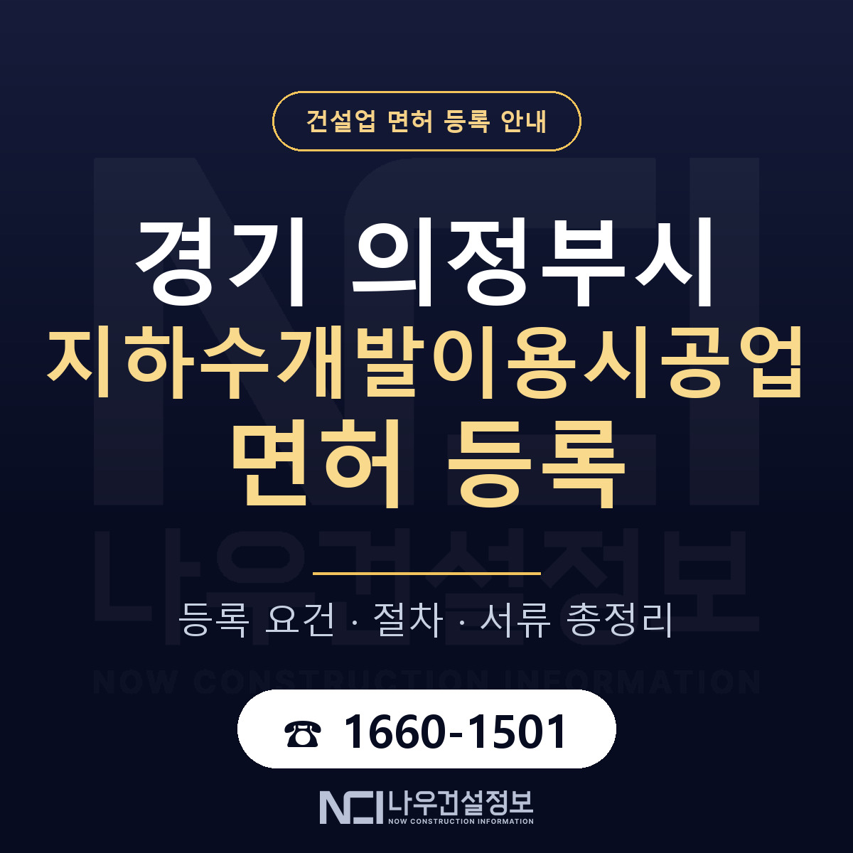 의정부시 지하수개발이용시공업 면허 등록 절차 안내 — 나우건설정보