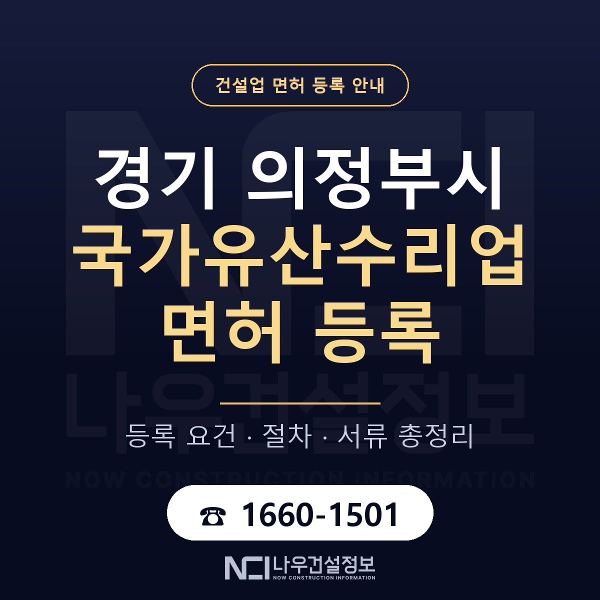 의정부시 국가유산수리업 면허 등록 기준 경기 안내 — 나우건설정보