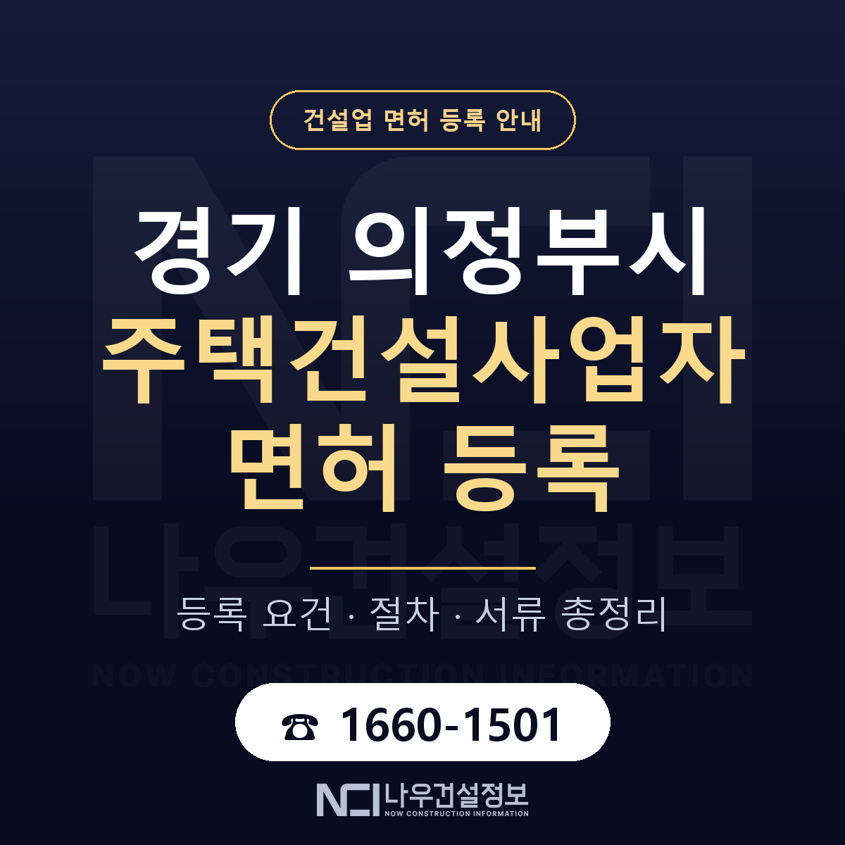 의정부시 주택건설사업자 면허 등록 준비 안내 — 나우건설정보