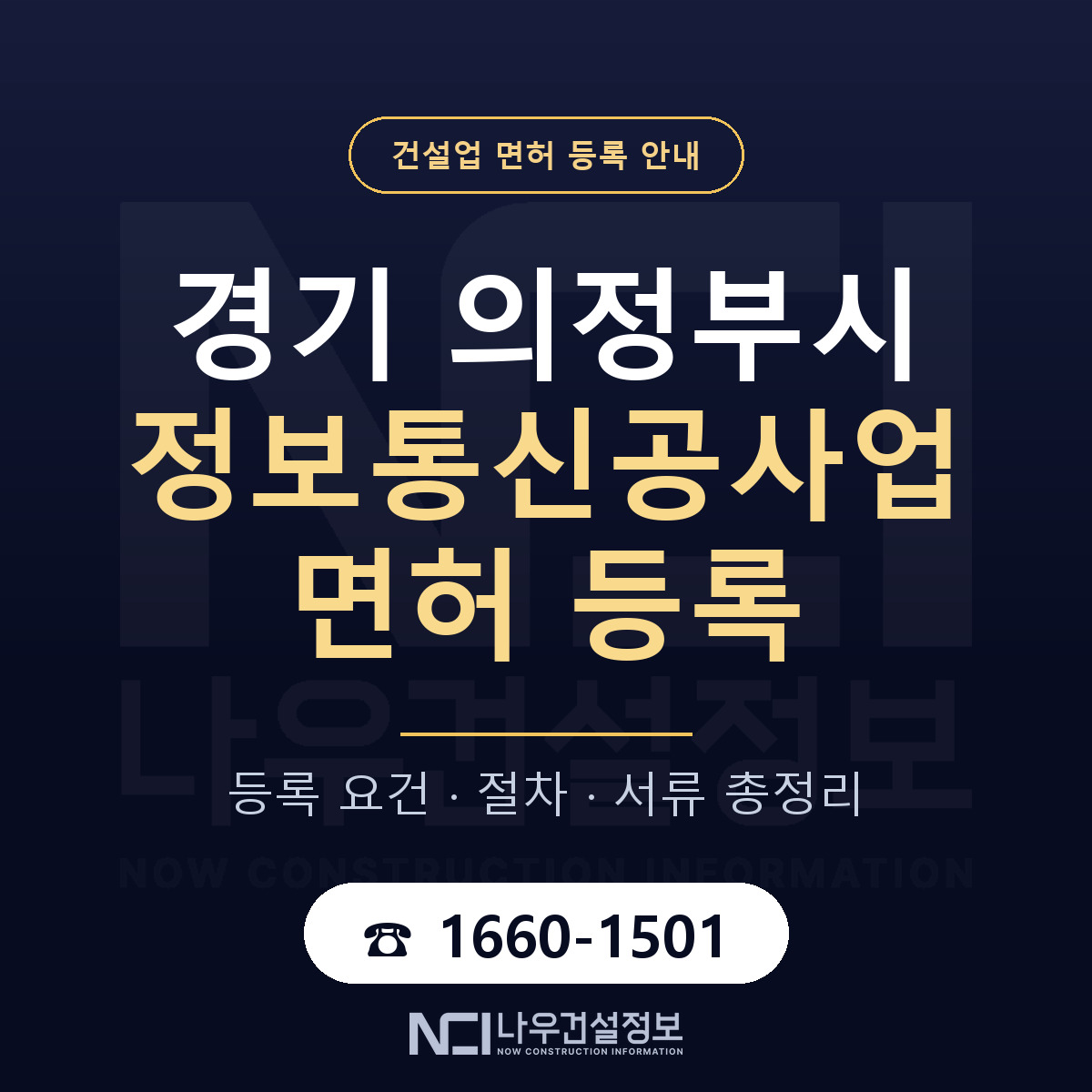 의정부시 정보통신공사업 면허 등록 — 경기 안내 — 나우건설정보
