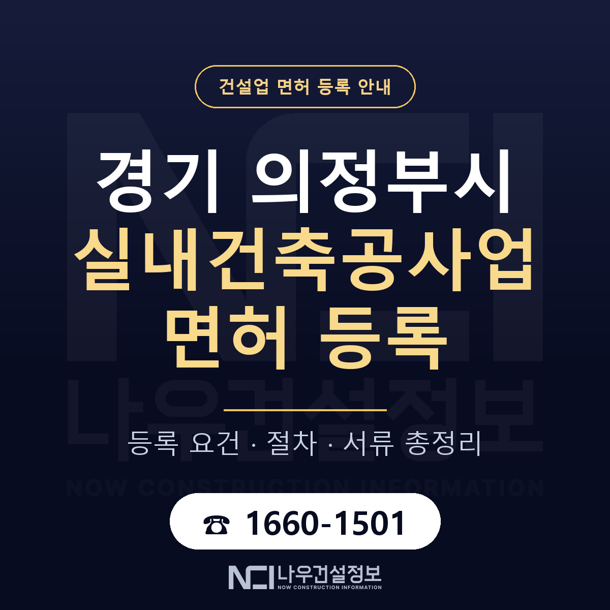 의정부시 실내건축공사업 면허 신규등록 안내 안내 — 나우건설정보
