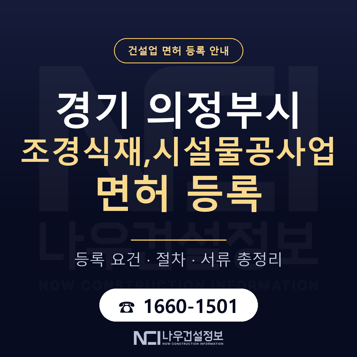 의정부시 조경식재,시설물공사업 면허 등록 절차 안내 — 나우건설정보
