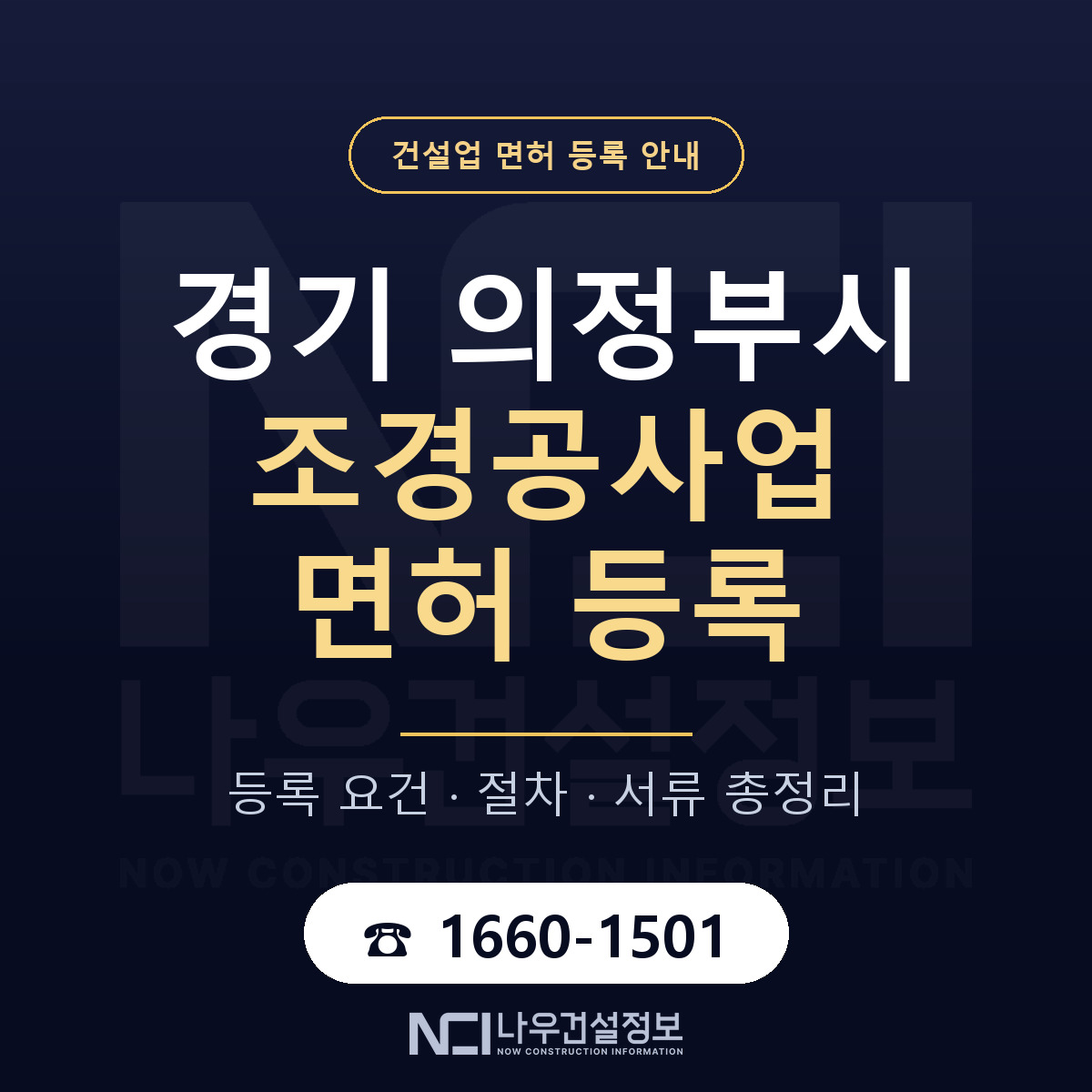 의정부시 조경공사업 면허 등록 준비 안내 — 나우건설정보