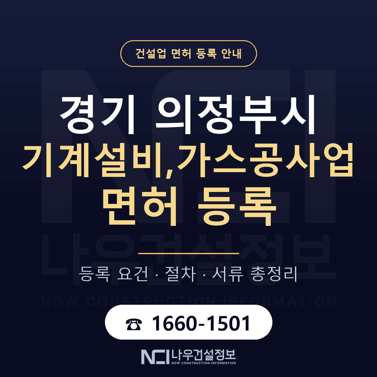 의정부시 기계설비,가스공사업 면허 신규등록 안내 안내 — 나우건설정보