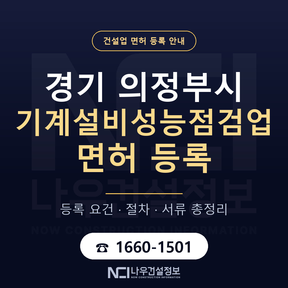 의정부시 기계설비성능점검업 면허 조건 한눈에 안내 — 나우건설정보