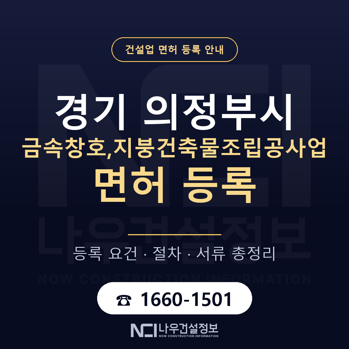 의정부시 금속창호,지붕건축물조립공사업 면허, 무엇이 필요한가 안내 — 나우건설정보