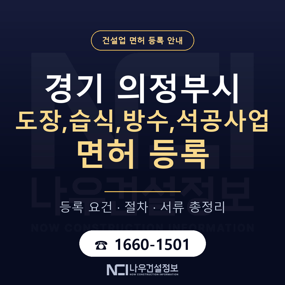 의정부시 도장,습식,방수,석공사업 면허, 무엇이 필요한가 안내 — 나우건설정보