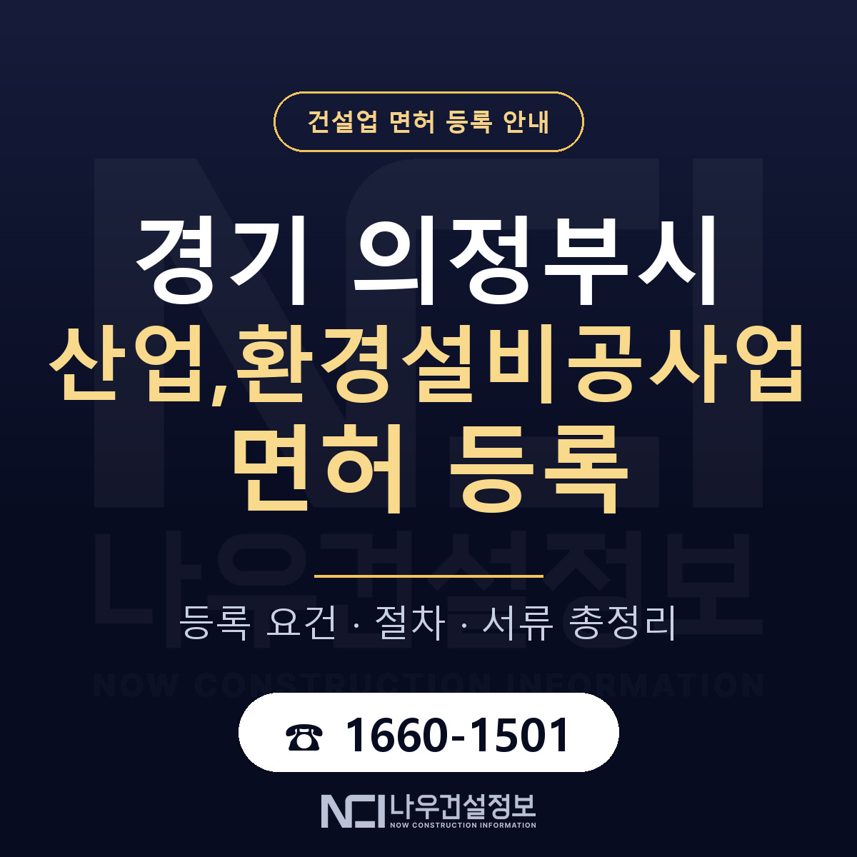 의정부시 산업,환경설비공사업 면허, 무엇이 필요한가 안내 — 나우건설정보