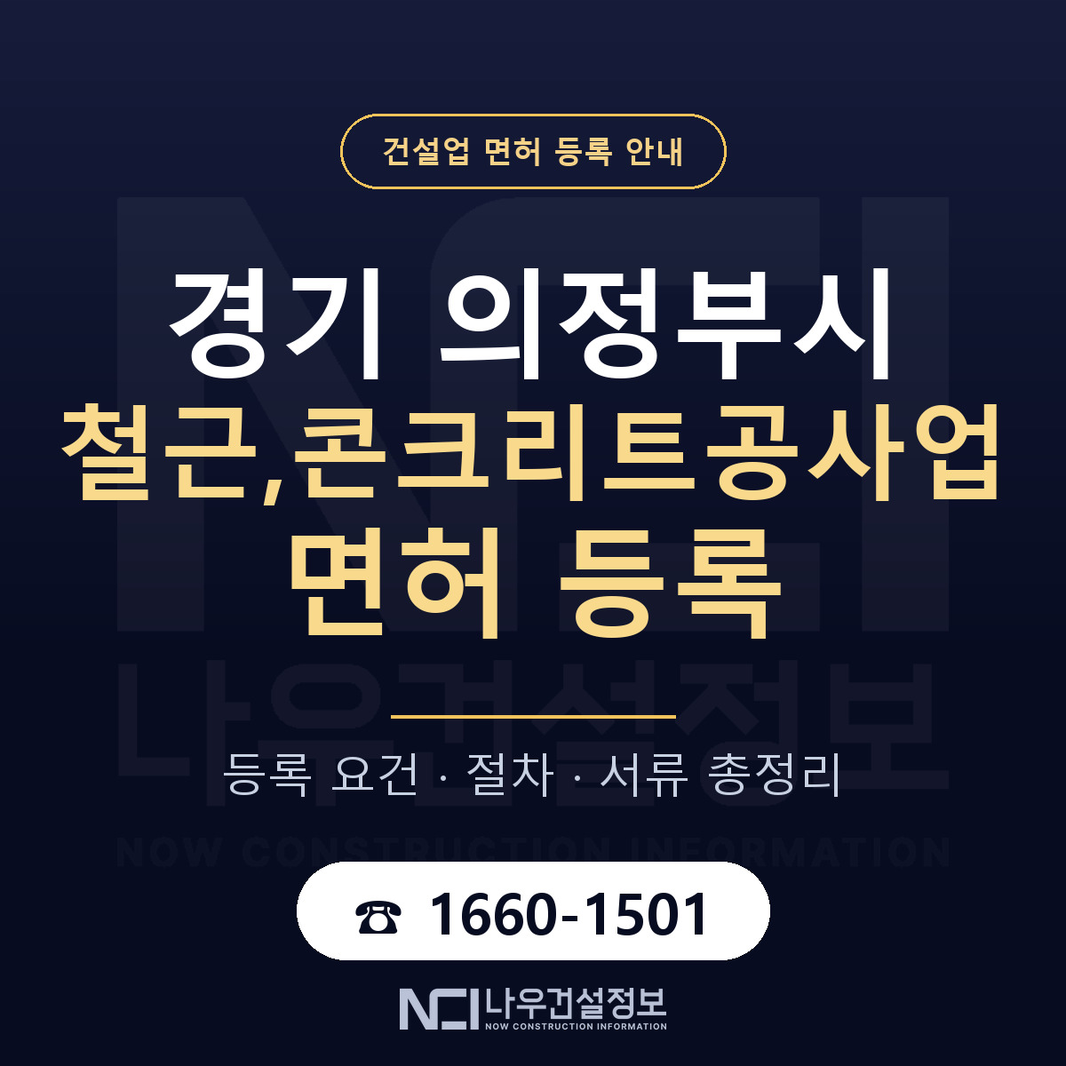 의정부시 철근,콘크리트공사업 면허 얼마가 드나 안내 — 나우건설정보